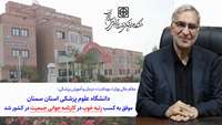 کسب رتبه "خوب" توسط دانشگاه در کارنامه جوانی جمعیت دانشگاه‌های علوم پزشکی سراسر کشور